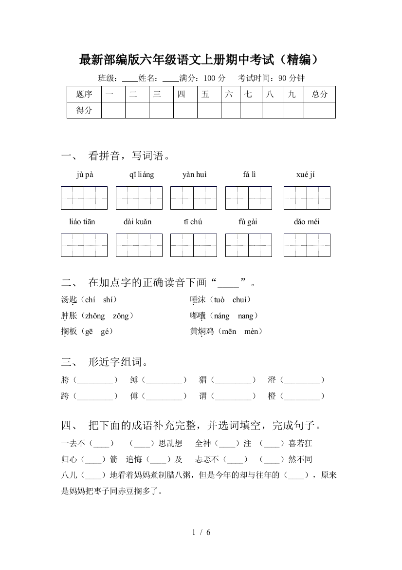 最新部编版六年级语文上册期中考试(精编)