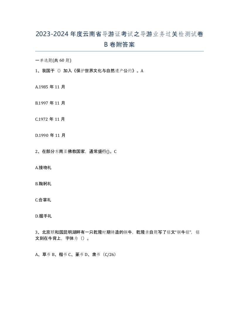 2023-2024年度云南省导游证考试之导游业务过关检测试卷B卷附答案