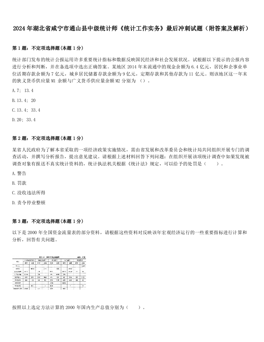 2024年湖北省咸宁市通山县中级统计师《统计工作实务》最后冲刺试题（附答案及解析）