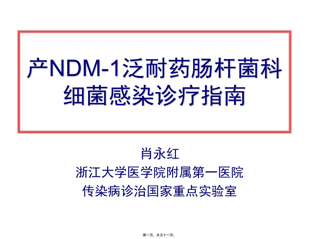 产NDM1泛耐药肠杆菌科细菌感染诊疗指南