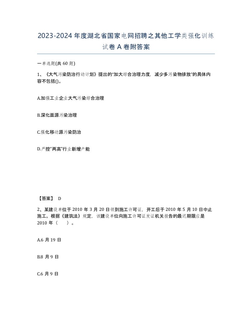 2023-2024年度湖北省国家电网招聘之其他工学类强化训练试卷A卷附答案