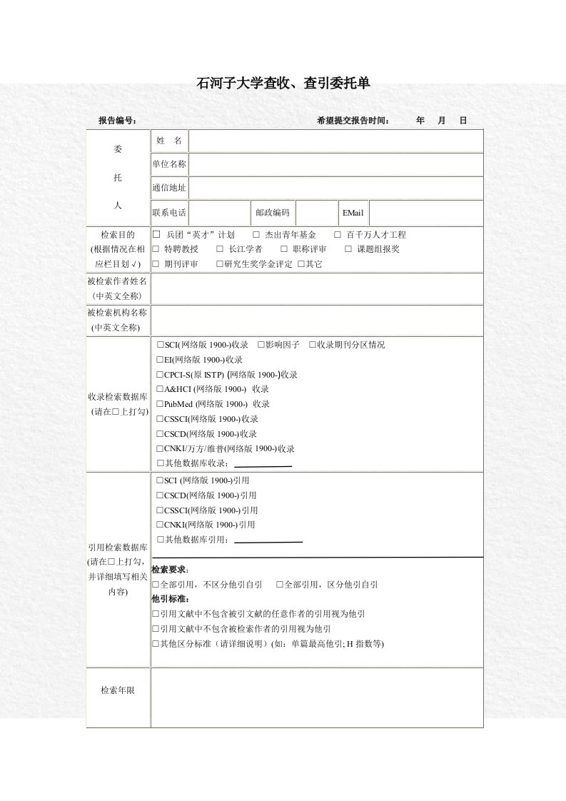 石河子大学SCI_EI检索委托单