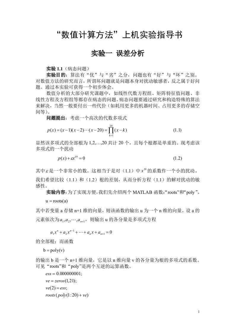 数值分析上机实验指导书