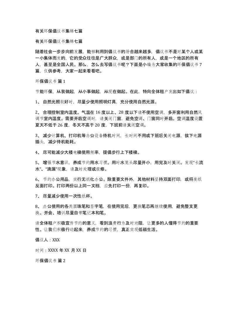 有关环保倡议书集锦七篇