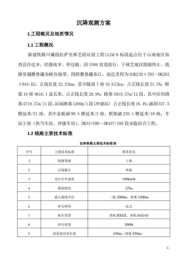 新建铁路沉降观测技术方案