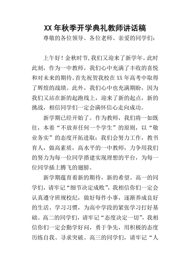 某年秋季开学典礼教师讲话稿