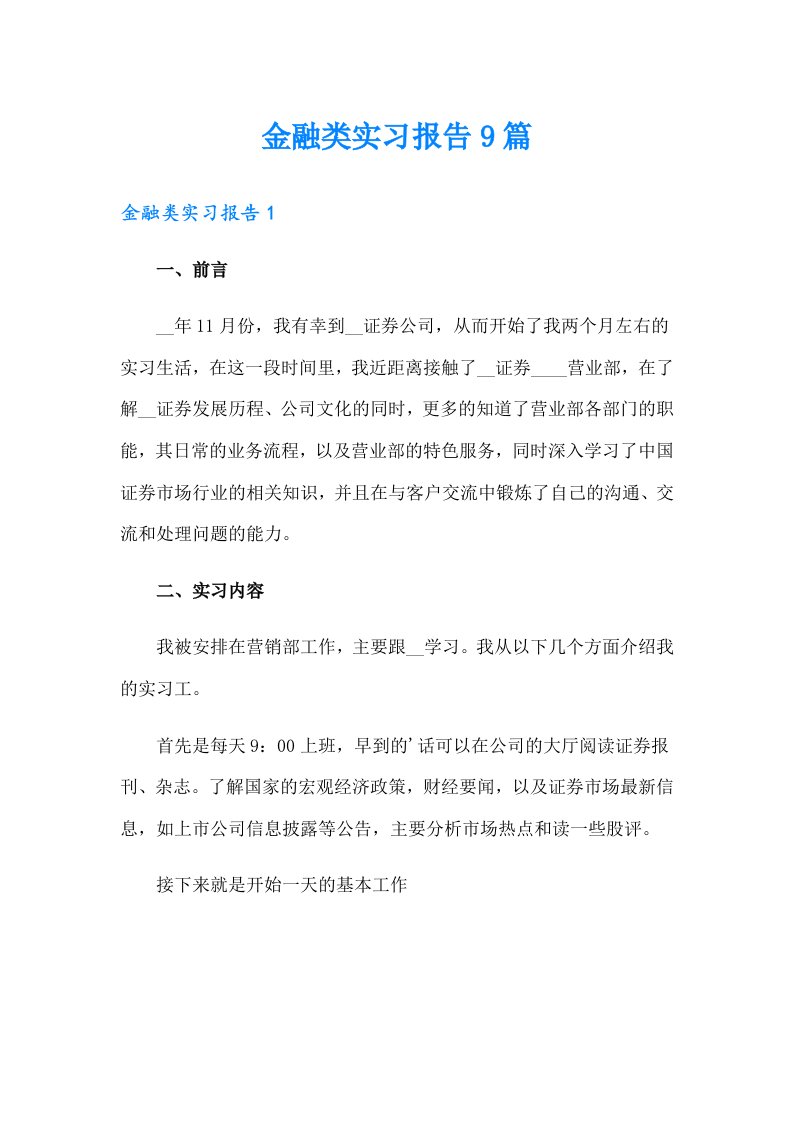 （多篇汇编）金融类实习报告9篇