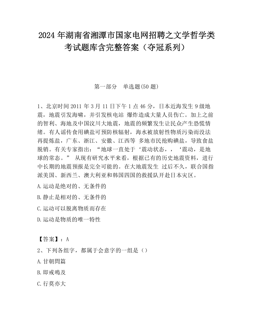 2024年湖南省湘潭市国家电网招聘之文学哲学类考试题库含完整答案（夺冠系列）