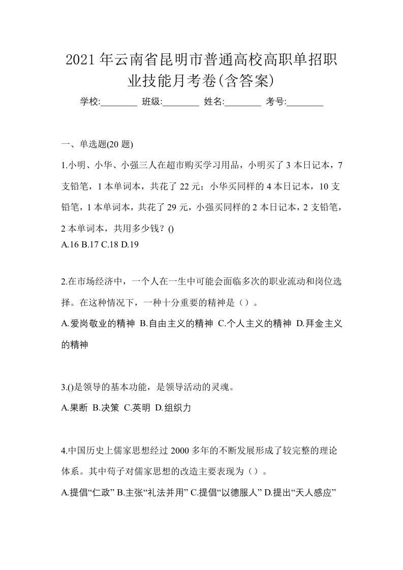 2021年云南省昆明市普通高校高职单招职业技能月考卷含答案