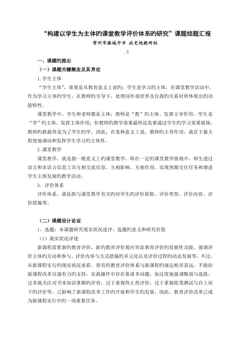 构建以学生为主体的课堂教学评价体系的研究课题结题报告