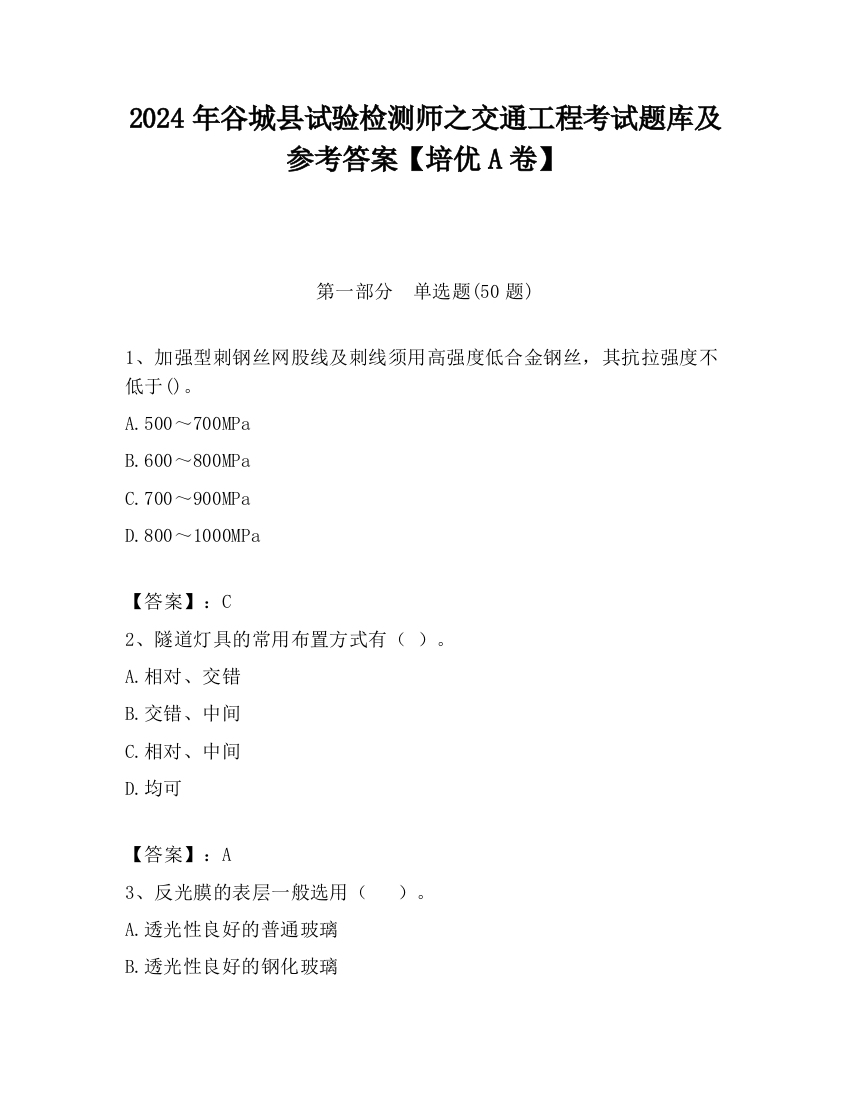 2024年谷城县试验检测师之交通工程考试题库及参考答案【培优A卷】