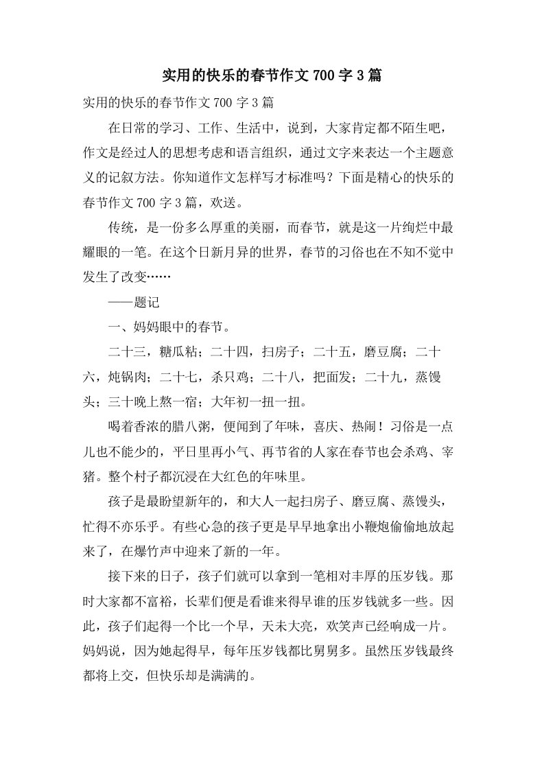 实用的快乐的春节作文700字3篇