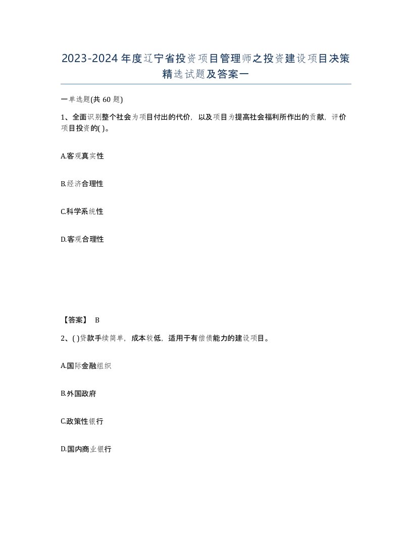 2023-2024年度辽宁省投资项目管理师之投资建设项目决策试题及答案一