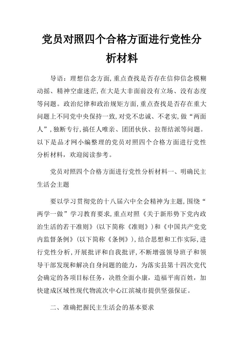 党员对照四个合格方面进行党性分析材料