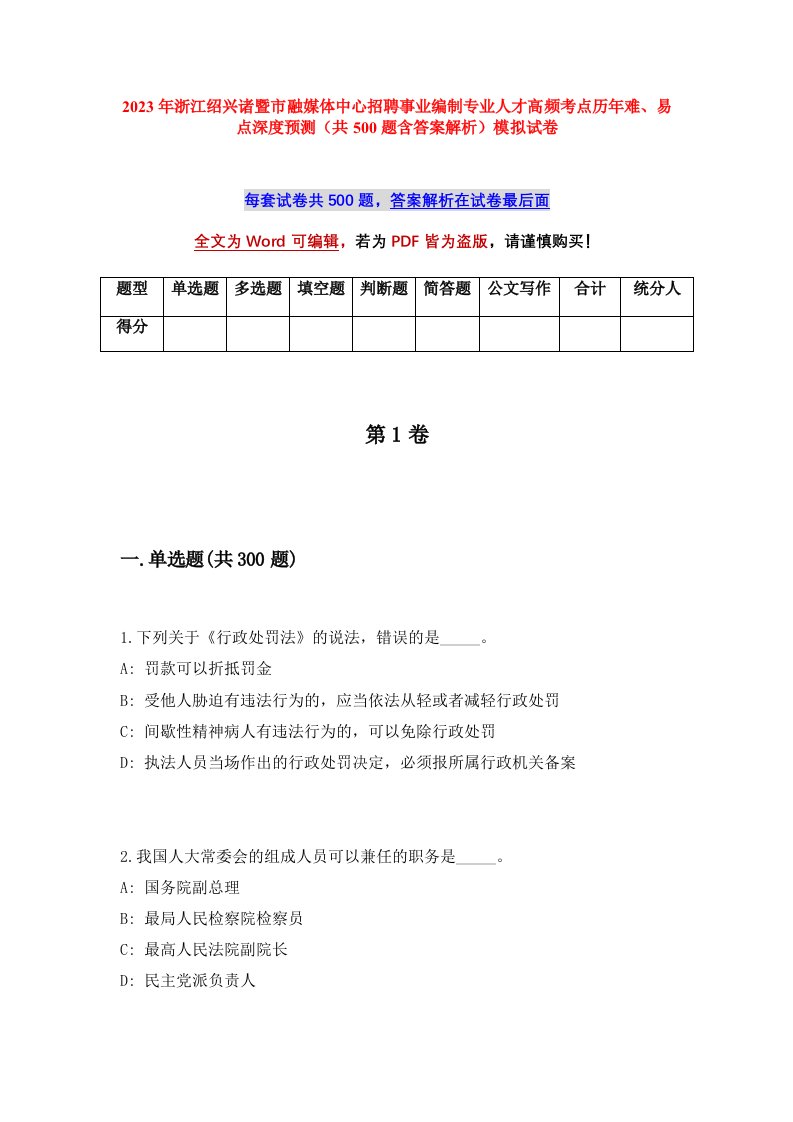 2023年浙江绍兴诸暨市融媒体中心招聘事业编制专业人才高频考点历年难易点深度预测共500题含答案解析模拟试卷