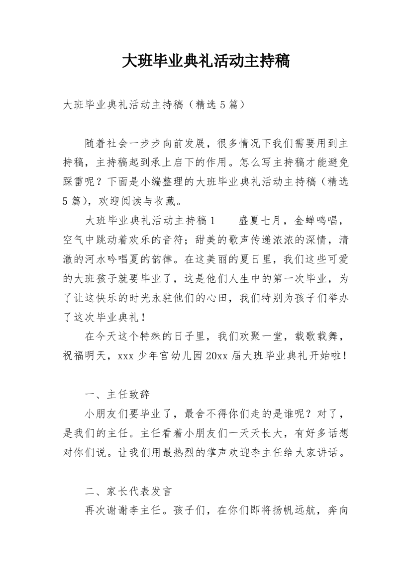 大班毕业典礼活动主持稿