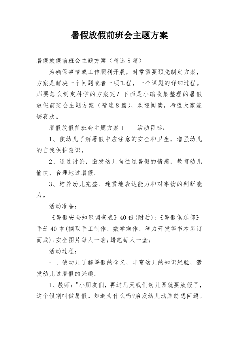 暑假放假前班会主题方案