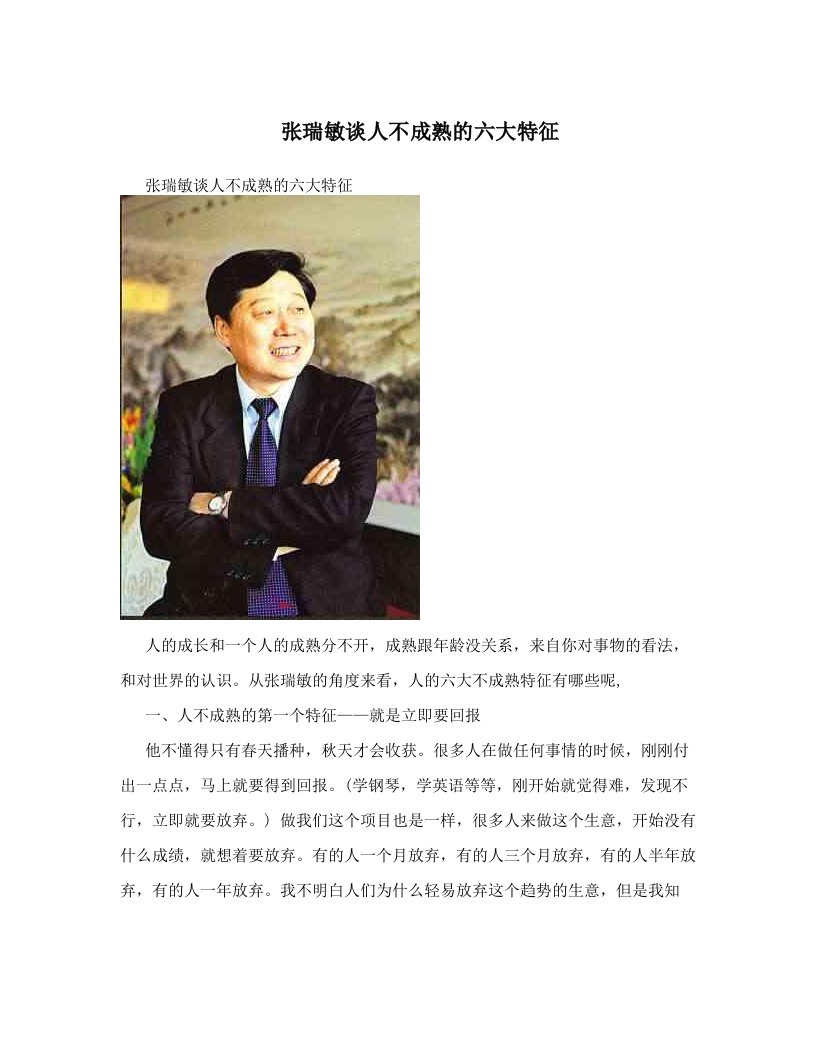 张瑞敏谈人不成熟的六大特征