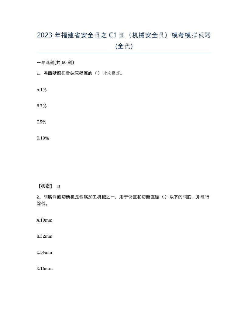 2023年福建省安全员之C1证机械安全员模考模拟试题全优