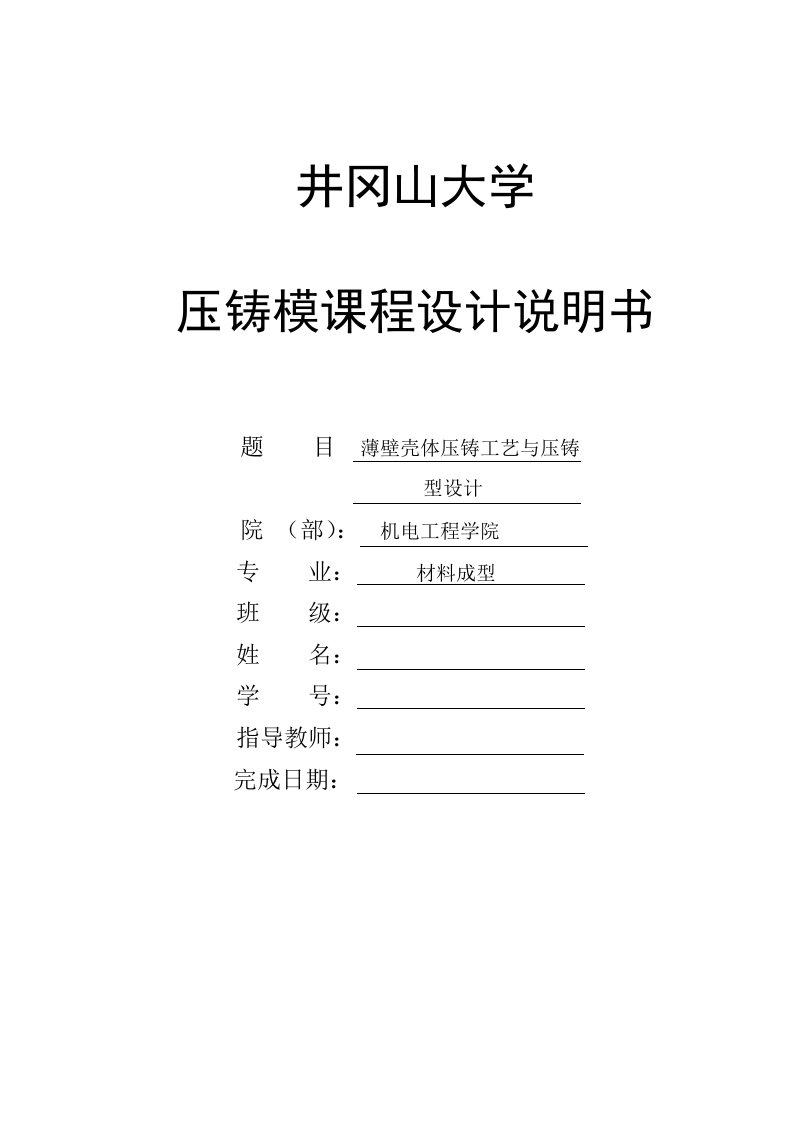 模具设计-压铸模课程设计薄壁壳体压铸工艺与压铸模具设计