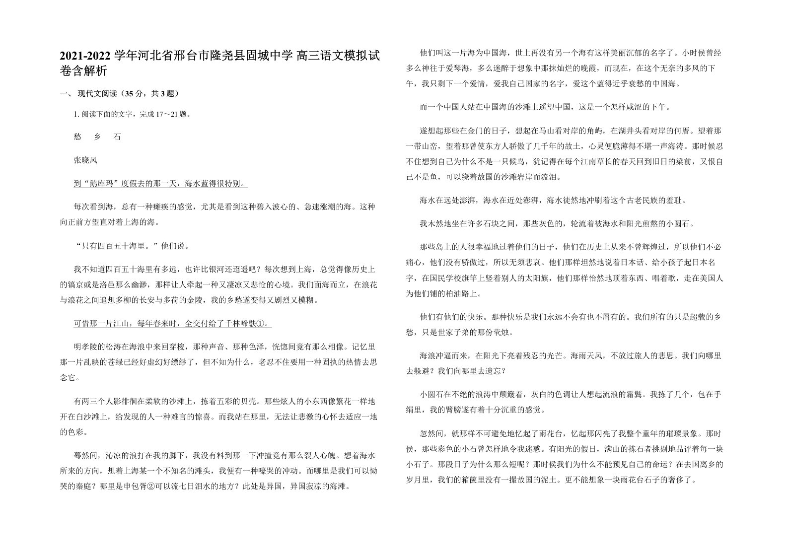 2021-2022学年河北省邢台市隆尧县固城中学高三语文模拟试卷含解析