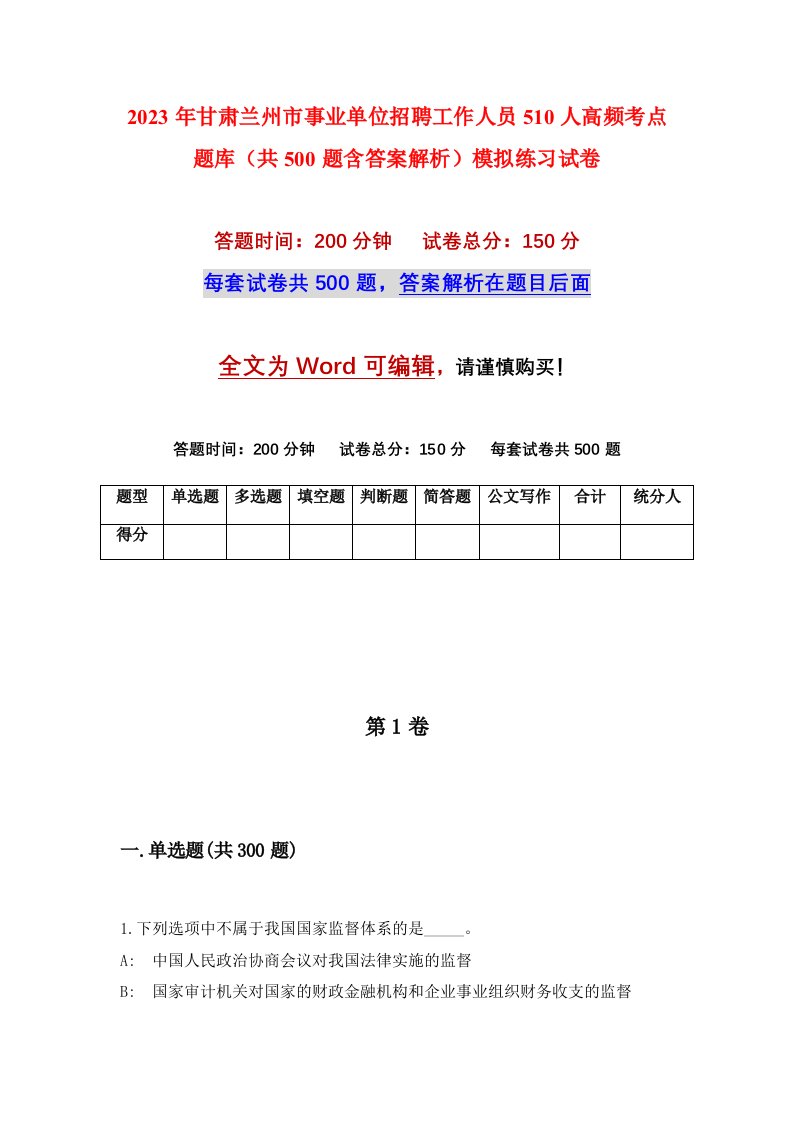 2023年甘肃兰州市事业单位招聘工作人员510人高频考点题库共500题含答案解析模拟练习试卷