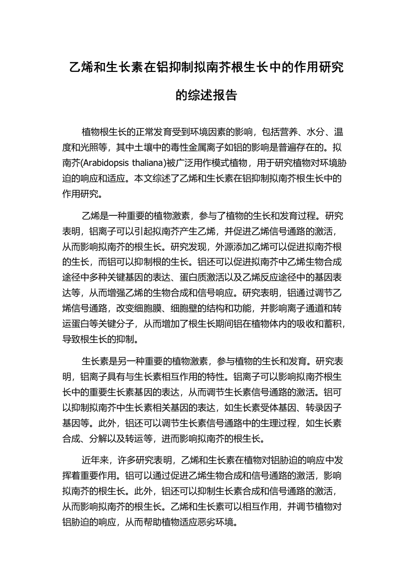 乙烯和生长素在铝抑制拟南芥根生长中的作用研究的综述报告