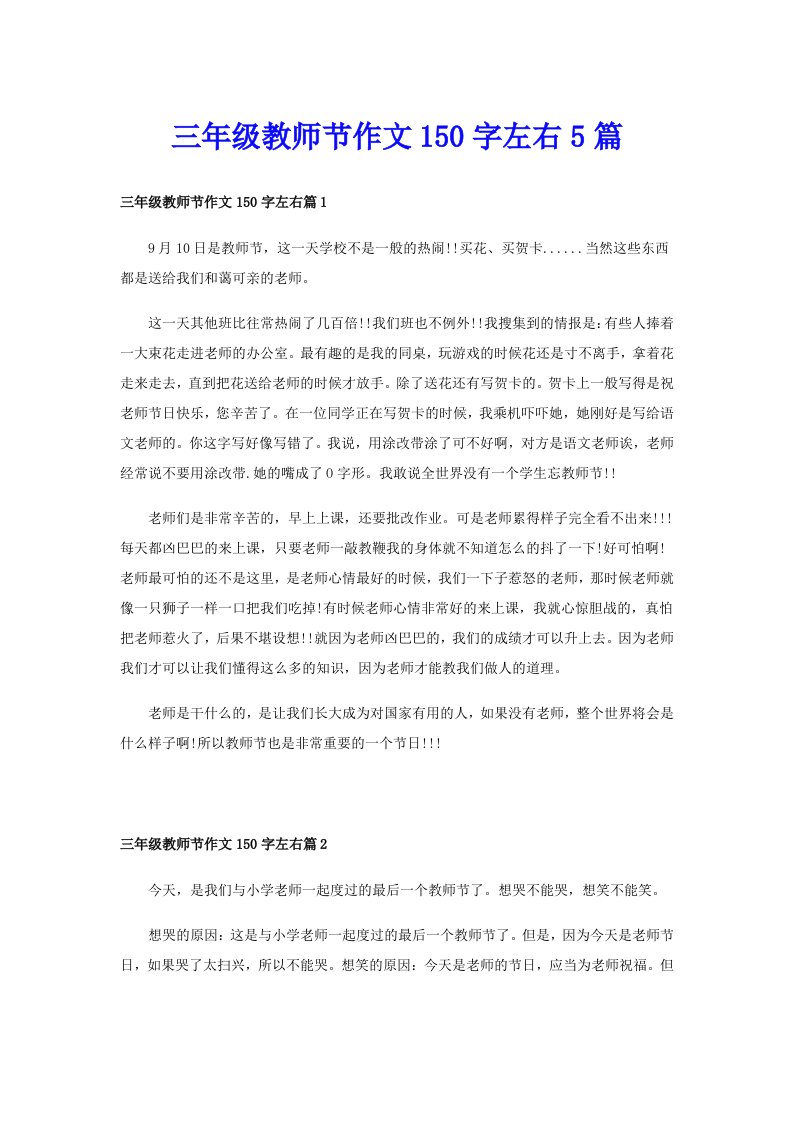 三年级教师节作文150字左右5篇