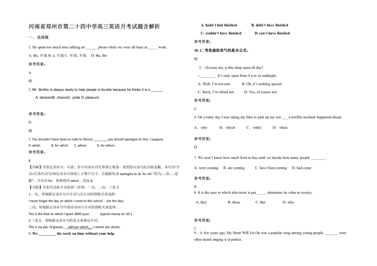 河南省郑州市第二十四中学高三英语月考试题含解析