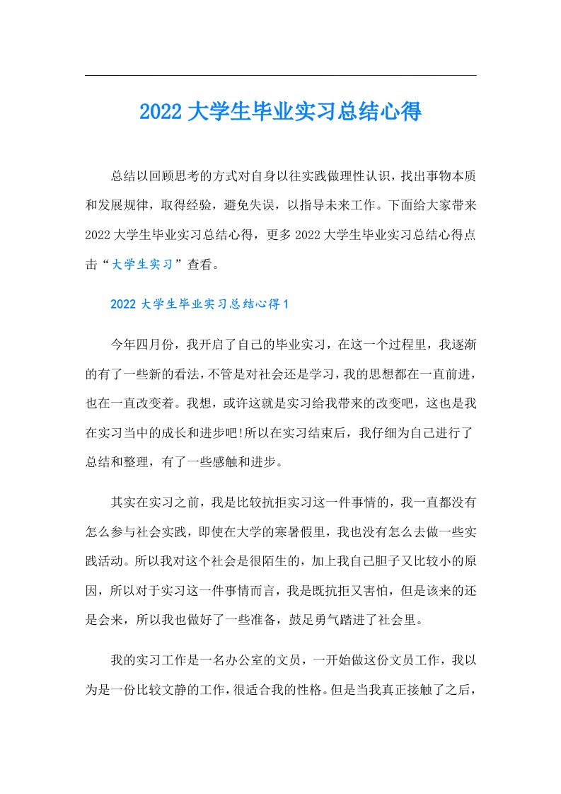 大学生毕业实习总结心得