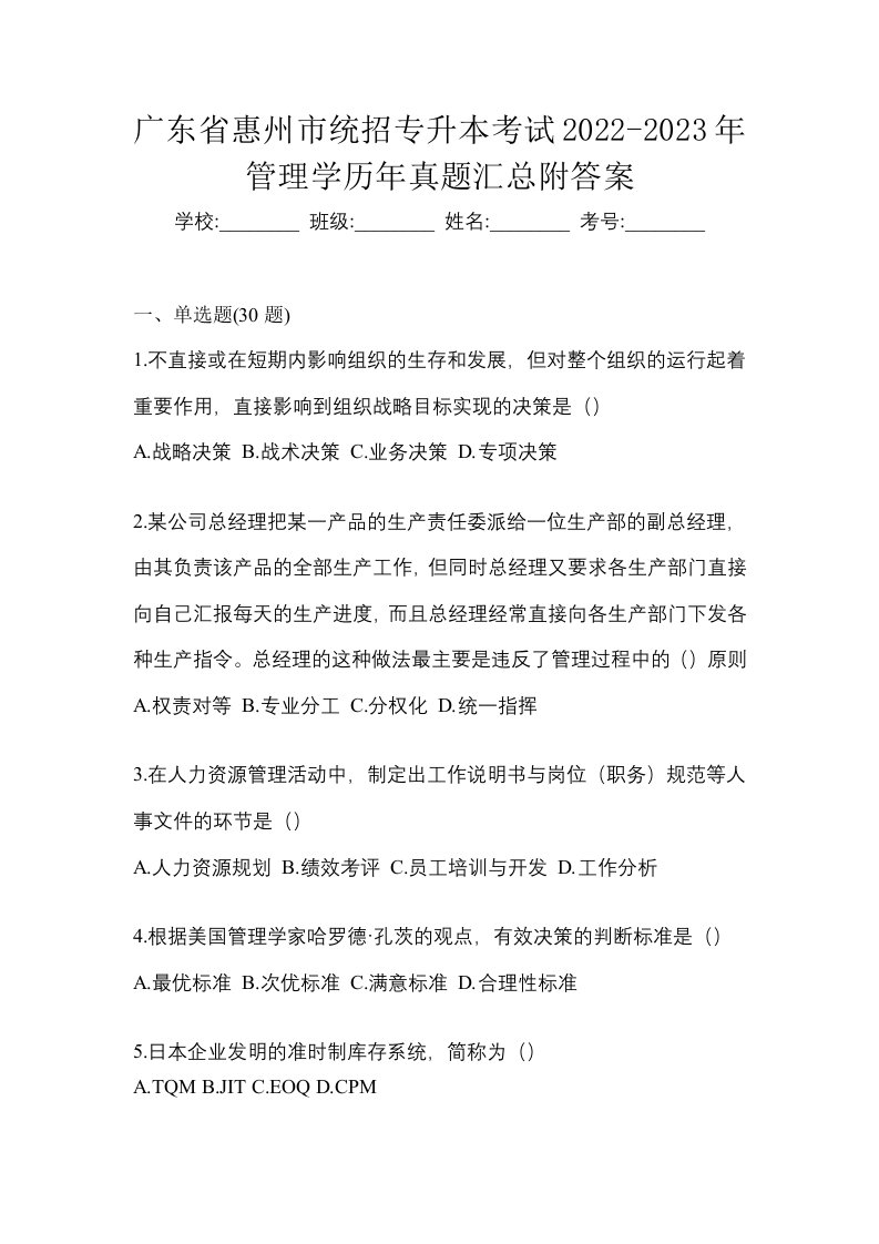 广东省惠州市统招专升本考试2022-2023年管理学历年真题汇总附答案