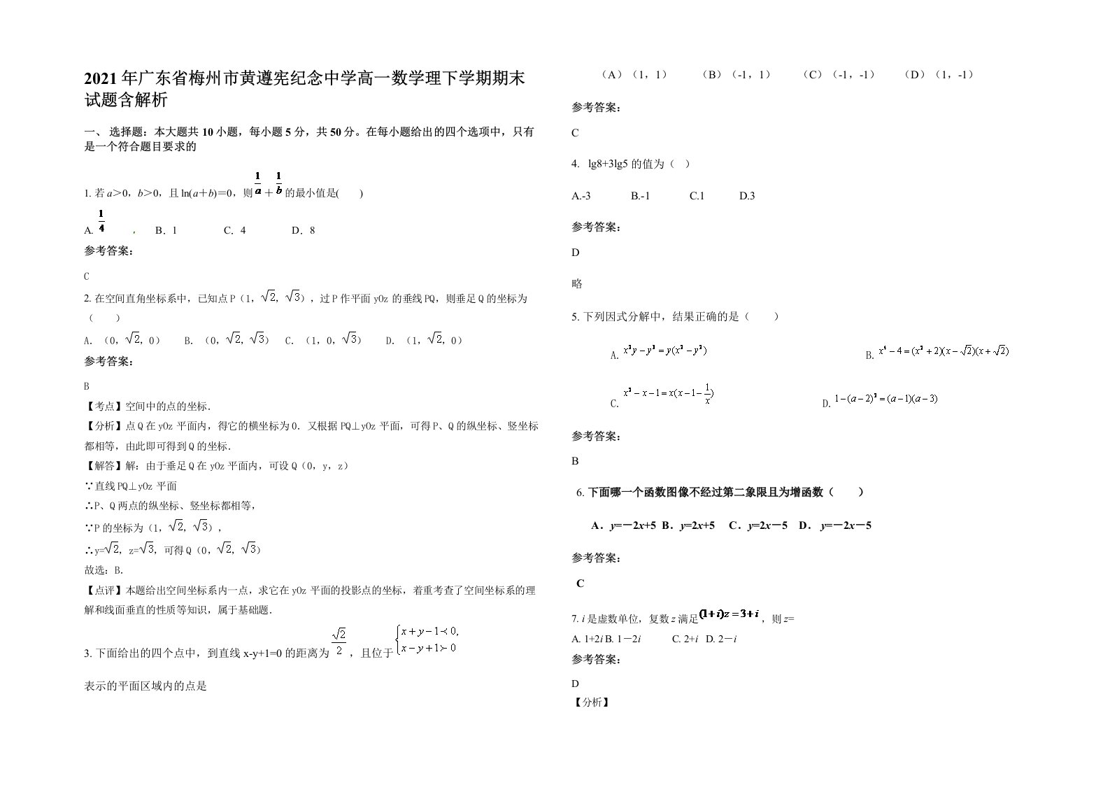 2021年广东省梅州市黄遵宪纪念中学高一数学理下学期期末试题含解析