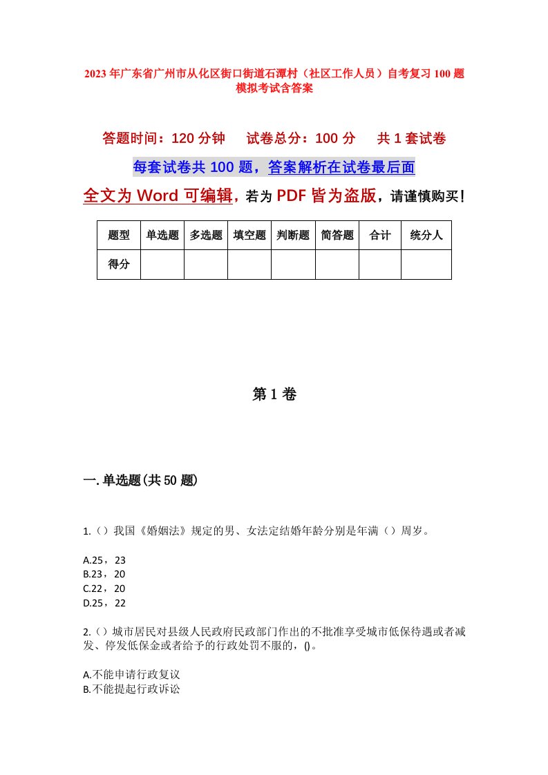 2023年广东省广州市从化区街口街道石潭村社区工作人员自考复习100题模拟考试含答案