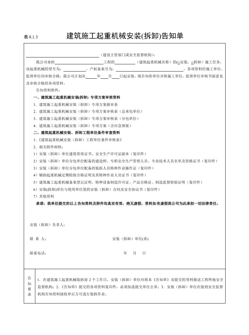 建筑施工起重机械安装(拆卸)告知单