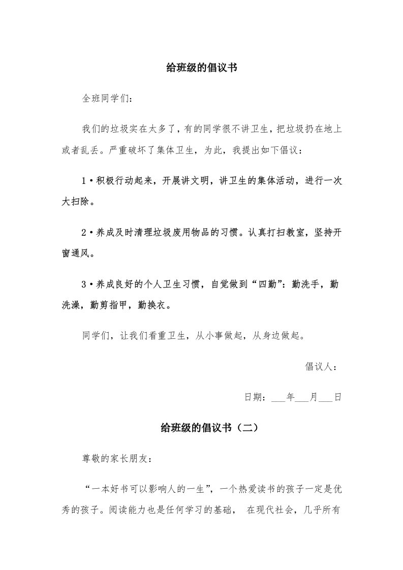 给班级的倡议书