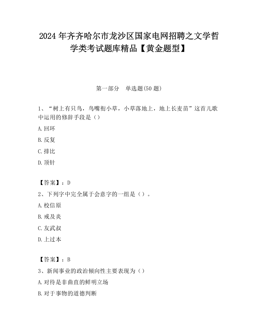 2024年齐齐哈尔市龙沙区国家电网招聘之文学哲学类考试题库精品【黄金题型】