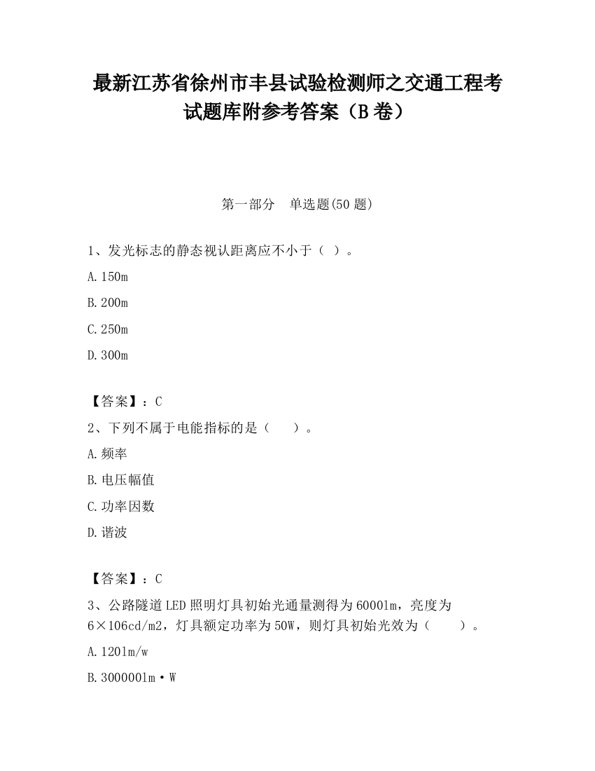 最新江苏省徐州市丰县试验检测师之交通工程考试题库附参考答案（B卷）