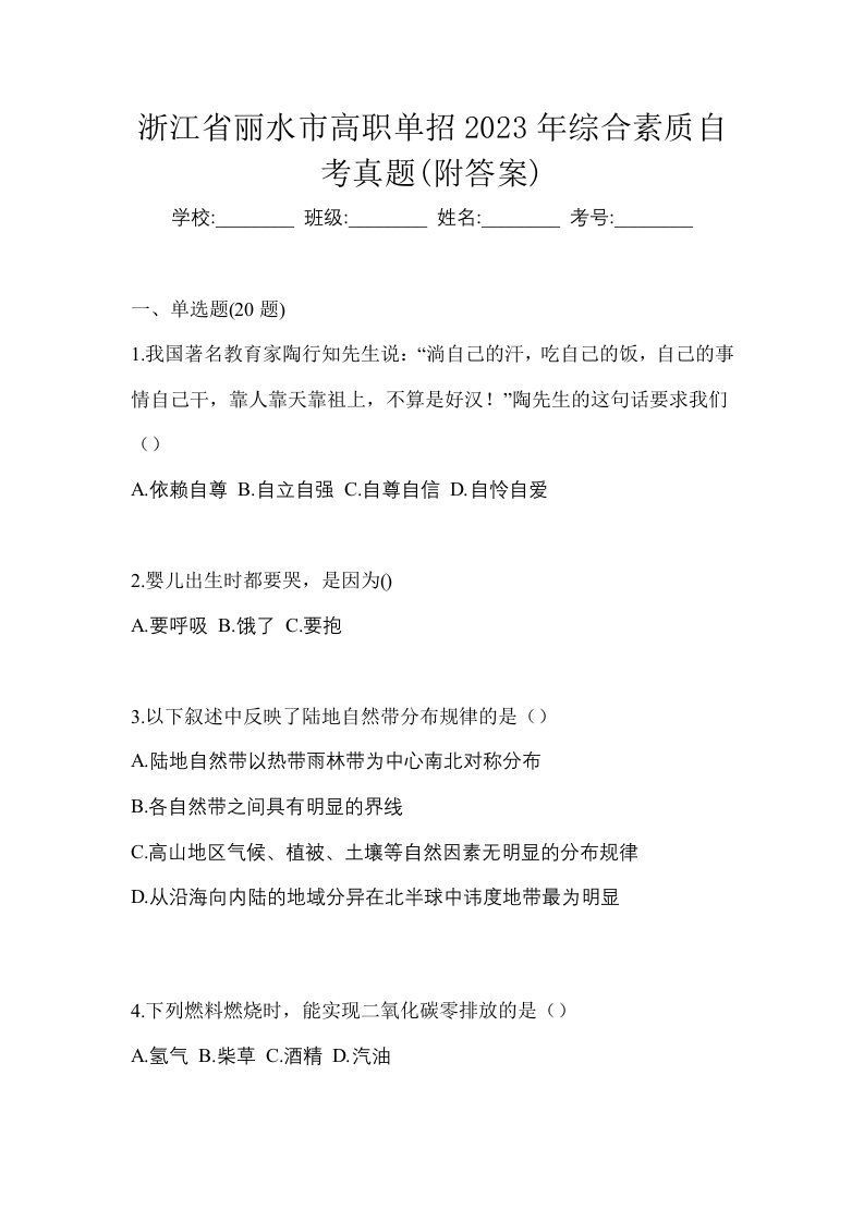 浙江省丽水市高职单招2023年综合素质自考真题附答案