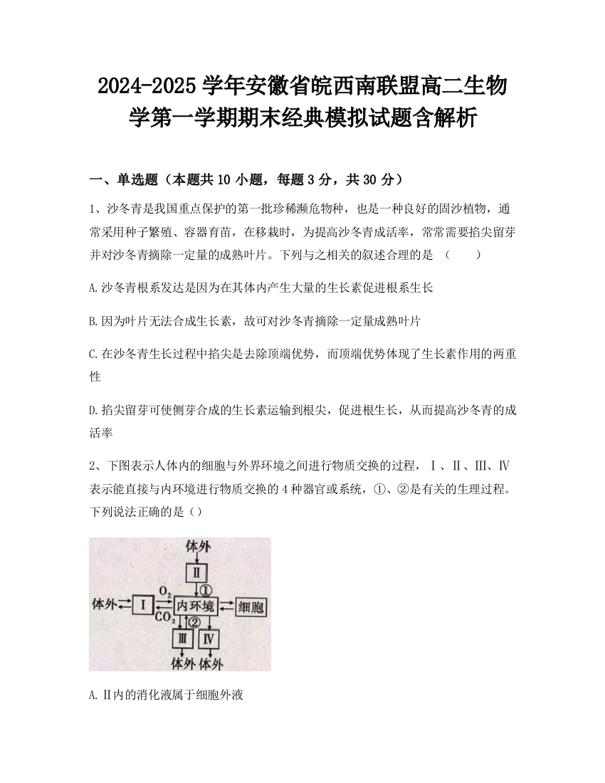 2024-2025学年安徽省皖西南联盟高二生物学第一学期期末经典模拟试题含解析