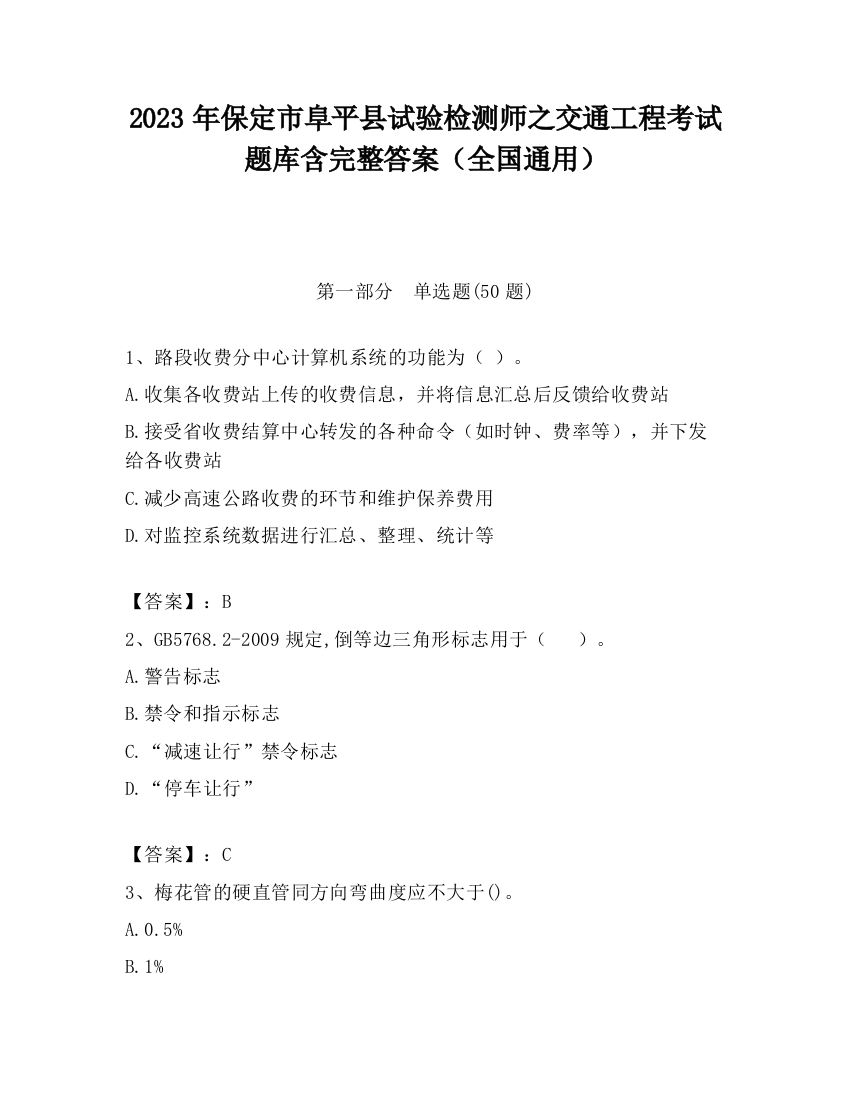 2023年保定市阜平县试验检测师之交通工程考试题库含完整答案（全国通用）