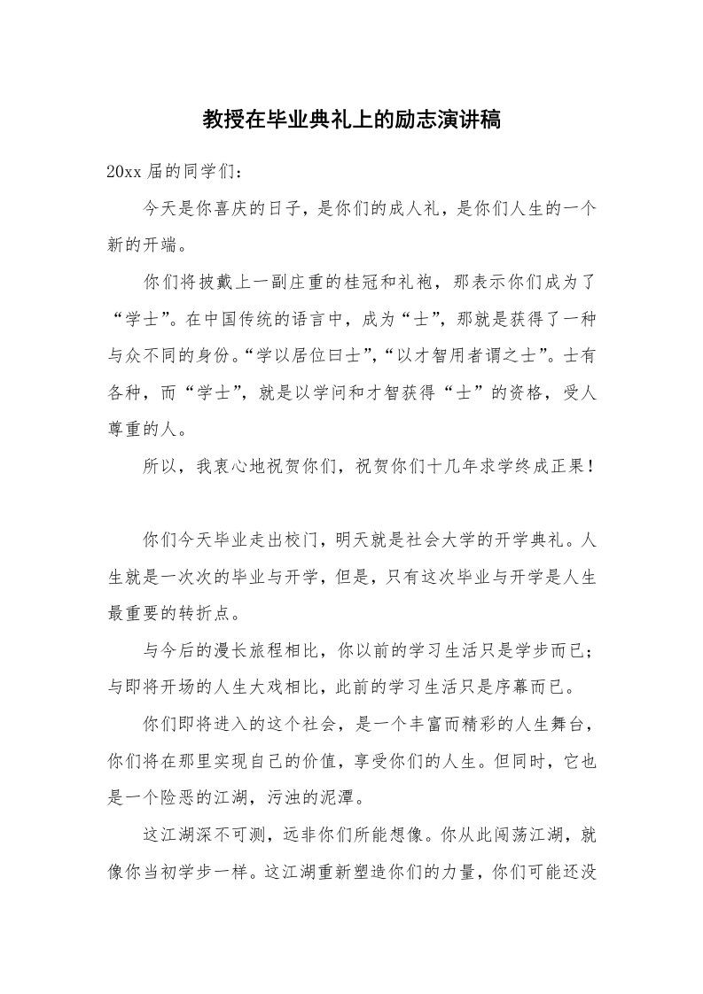 教授在毕业典礼上的励志演讲稿