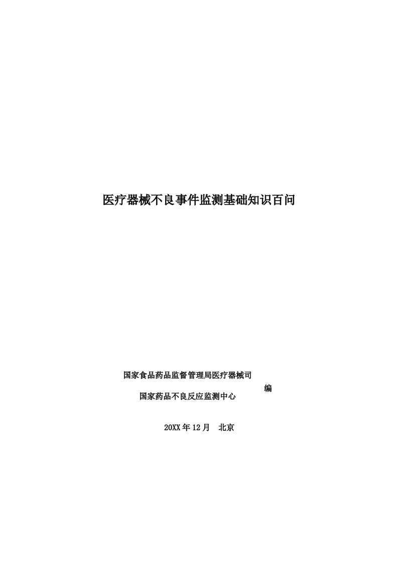 医疗行业-医疗器械不良事件监测基础知识百问国家食品药品监督管理局