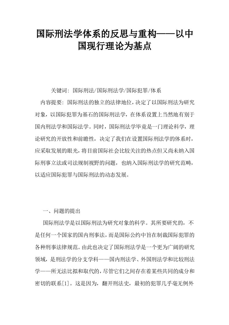 国际刑法学体系的反思与重构——以中国现行理论为基点