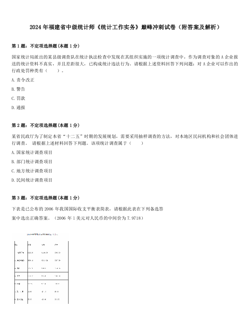 2024年福建省中级统计师《统计工作实务》巅峰冲刺试卷（附答案及解析）