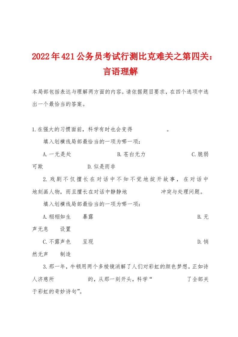 2022年421公务员考试行测比克难关之第四关言语理解