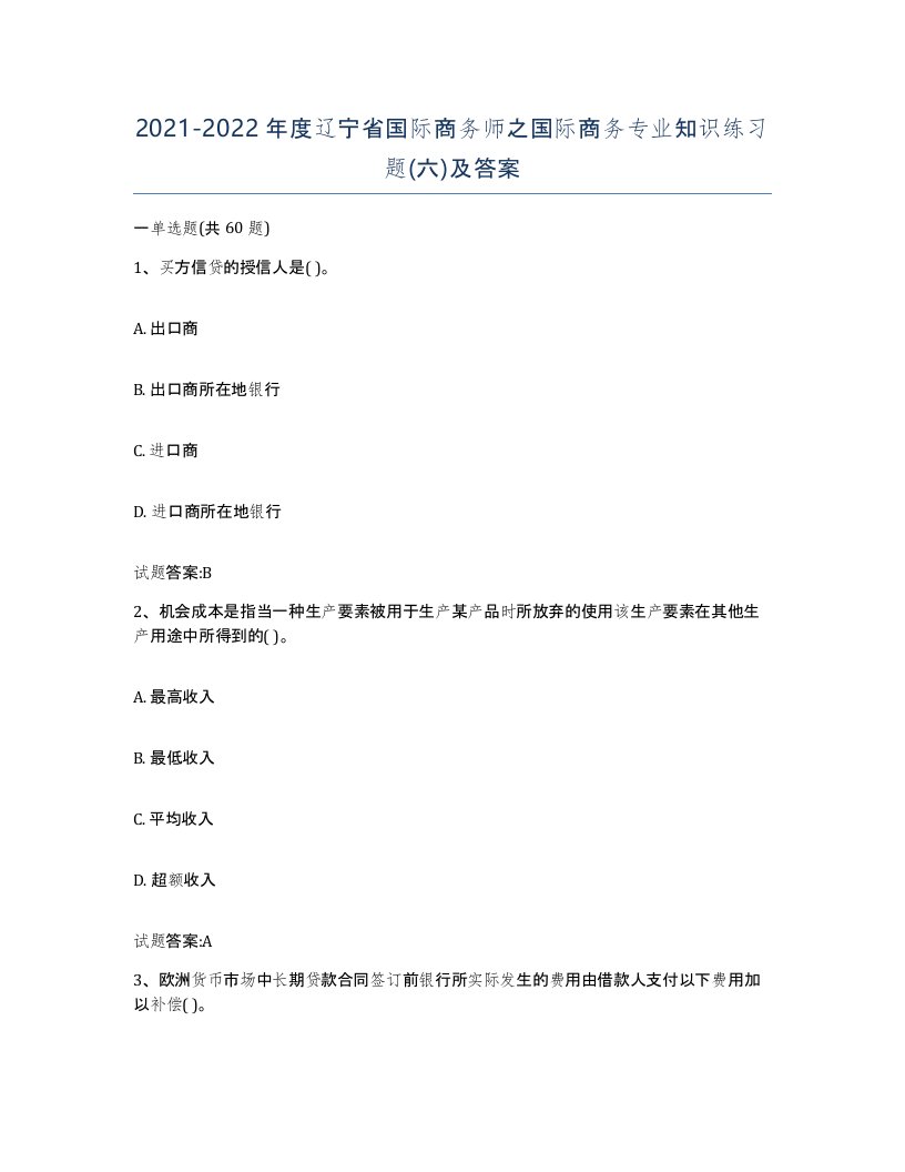 2021-2022年度辽宁省国际商务师之国际商务专业知识练习题六及答案