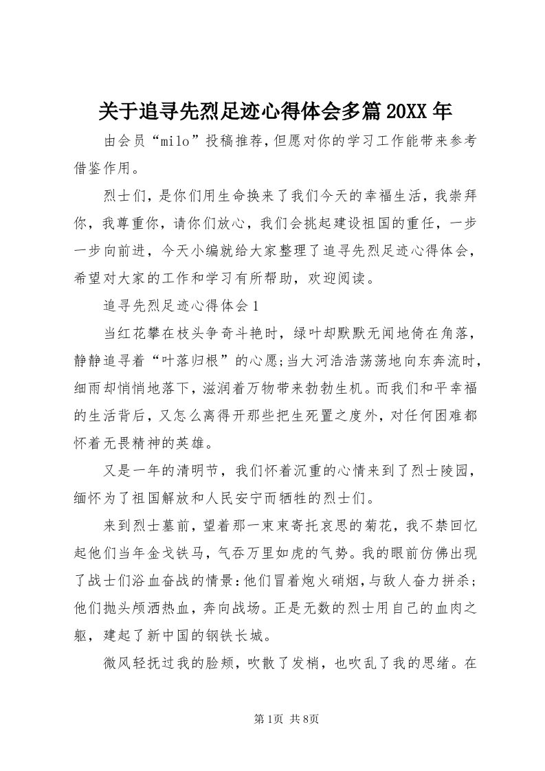 3关于追寻先烈足迹心得体会多篇某年