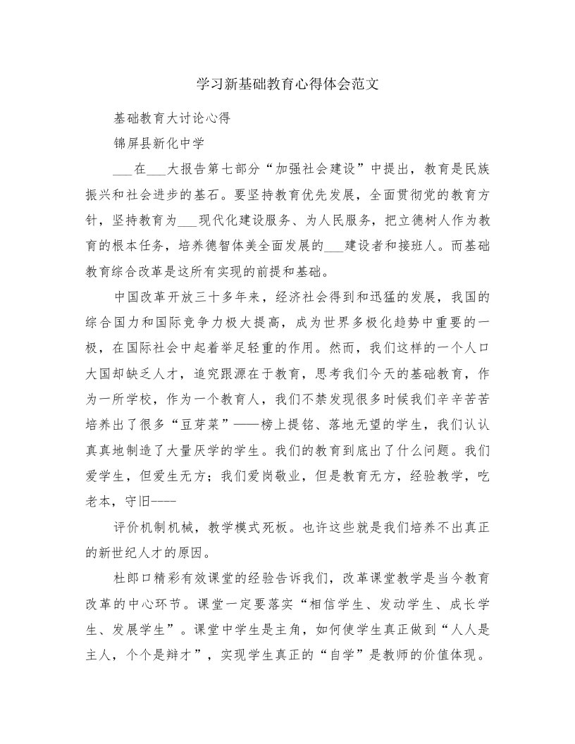 学习新基础教育心得体会范文