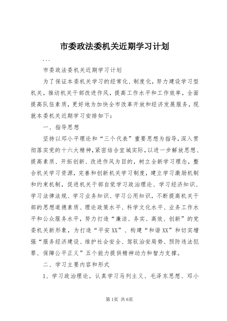 5市委政法委机关近期学习计划