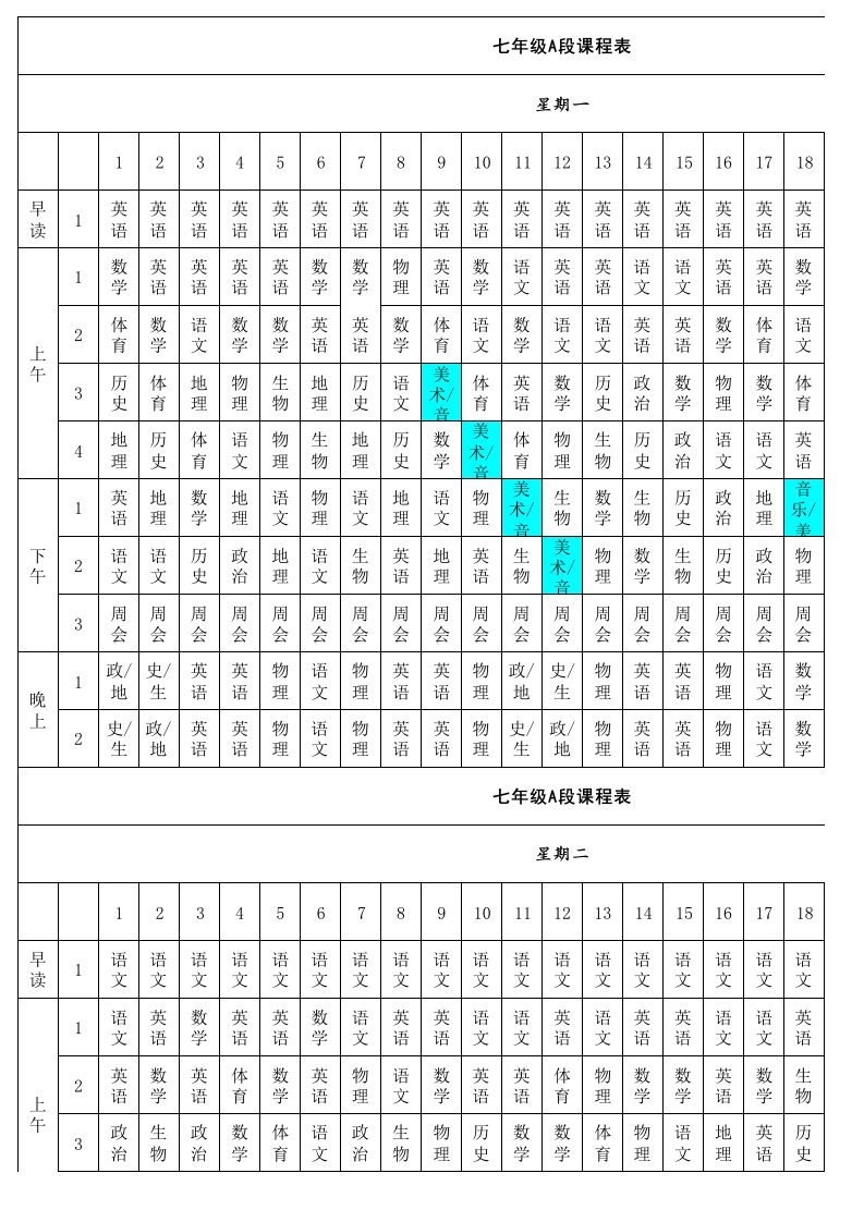 八年级A段课程表